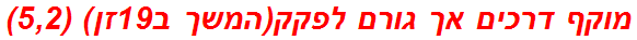 מוקף דרכים אך גורם לפקק(המשך ב19זן) (5,2)