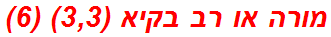 מורה או רב בקיא (3,3) (6)