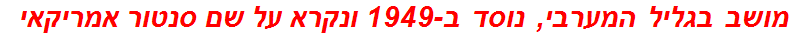 מושב בגליל המערבי, נוסד ב-1949 ונקרא על שם סנטור אמריקאי