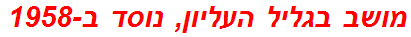 מושב בגליל העליון, נוסד ב-1958