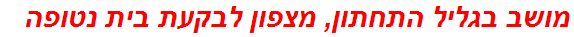 מושב בגליל התחתון, מצפון לבקעת בית נטופה