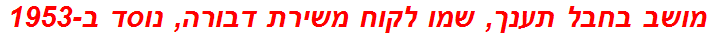 מושב בחבל תענך, שמו לקוח משירת דבורה, נוסד ב-1953