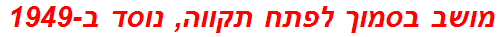 מושב בסמוך לפתח תקווה, נוסד ב-1949