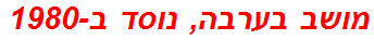 מושב בערבה, נוסד ב-1980