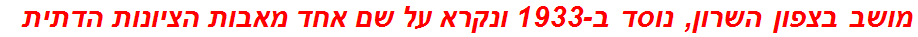 מושב בצפון השרון, נוסד ב-1933 ונקרא על שם אחד מאבות הציונות הדתית