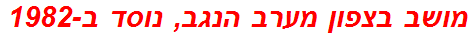 מושב בצפון מערב הנגב, נוסד ב-1982