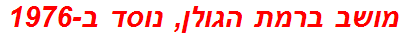 מושב ברמת הגולן, נוסד ב-1976