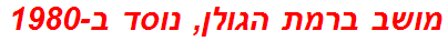 מושב ברמת הגולן, נוסד ב-1980