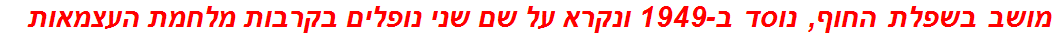 מושב בשפלת החוף, נוסד ב-1949 ונקרא על שם שני נופלים בקרבות מלחמת העצמאות  