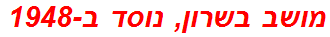 מושב בשרון, נוסד ב-1948