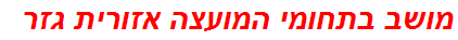 מושב בתחומי המועצה אזורית גזר