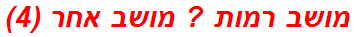 מושב רמות ? מושב אחר (4)