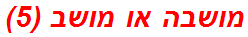 מושבה או מושב (5)