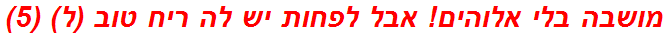 מושבה בלי אלוהים! אבל לפחות יש לה ריח טוב (ל) (5)