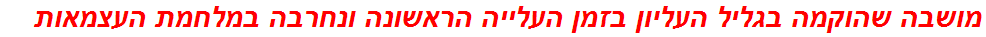 מושבה שהוקמה בגליל העליון בזמן העלייה הראשונה ונחרבה במלחמת העצמאות