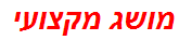 מושג מקצועי