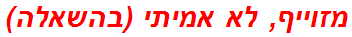 מזוייף, לא אמיתי (בהשאלה)