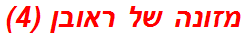 מזונה של ראובן (4)