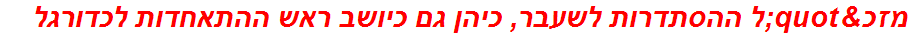 מזכ"ל ההסתדרות לשעבר, כיהן גם כיושב ראש ההתאחדות לכדורגל