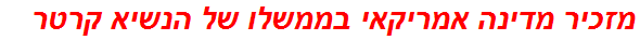 מזכיר מדינה אמריקאי בממשלו של הנשיא קרטר