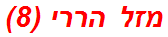 מזל הררי (8)