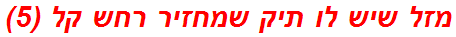 מזל שיש לו תיק שמחזיר רחש קל (5)