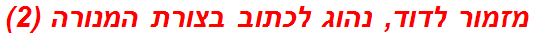 מזמור לדוד, נהוג לכתוב בצורת המנורה (2)