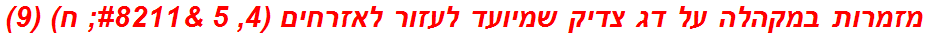 מזמרות במקהלה על דג צדיק שמיועד לעזור לאזרחים (4, 5 – ח) (9)