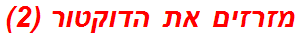 מזרזים את הדוקטור (2)