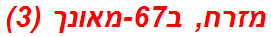 מזרח, ב67-מאונך (3)