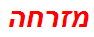 מזרחה