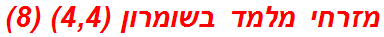 מזרחי מלמד בשומרון (4,4) (8)