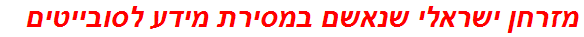 מזרחן ישראלי שנאשם במסירת מידע לסובייטים