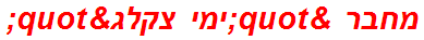 מחבר "ימי צקלג"