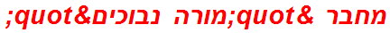 מחבר "מורה נבוכים"