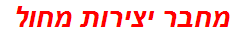 מחבר יצירות מחול