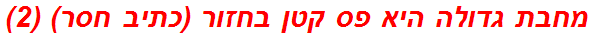 מחבת גדולה היא פס קטן בחזור (כתיב חסר) (2)