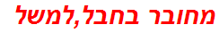 מחובר בחבל,למשל