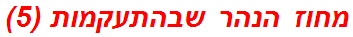 מחוז הנהר שבהתעקמות (5)