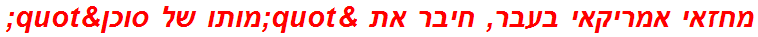 מחזאי אמריקאי בעבר, חיבר את "מותו של סוכן"