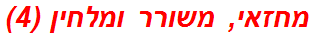 מחזאי, משורר ומלחין (4)