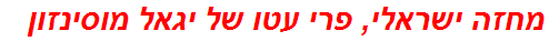 מחזה ישראלי, פרי עטו של יגאל מוסינזון