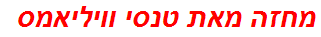 מחזה מאת טנסי וויליאמס