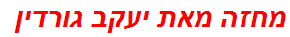 מחזה מאת יעקב גורדין