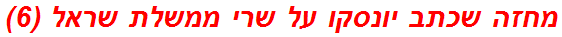 מחזה שכתב יונסקו על שרי ממשלת שראל (6)