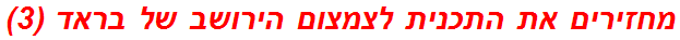 מחזירים את התכנית לצמצום הירושב של בראד (3)