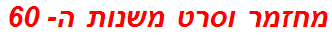 מחזמר וסרט משנות ה- 60