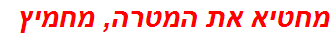 מחטיא את המטרה, מחמיץ