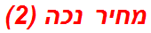 מחיר נכה (2)