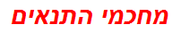 מחכמי התנאים